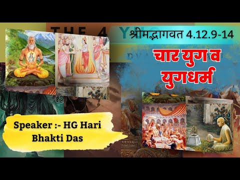 चार युग व युगधर्म | SB 4.12.9-14 | Part - 574 | Hari Bhakti Das