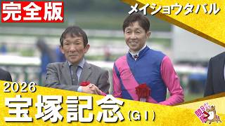 【嵐の本馬場入場や歓喜のウイニングランもたっぷり！】武豊騎手×メイショウタバルが史上３頭目の連覇達成！　2026年宝塚記念 (ＧⅠ) 完全版【カンテレ公式】