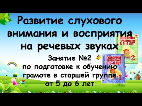 Речевые звуки (занятие №2 по подготовке к обучению грамоте в старшей группе от 5 до 6 лет)
