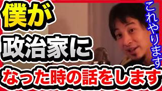 【新党設立】政治家としてできることを考えました。皆さんの意見をください。【切り抜き/ひろゆき/自民党/高市政権/政治経済/泉房穂/明石市長/ベーシックインカム/少子化対策/少子高齢化】