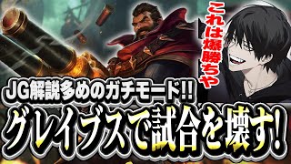 【爆キャリー】ガチモードでJG解説!グレイブスで試合を壊すよむ!【LOL/切り抜き】
