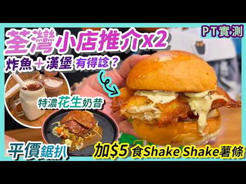 [PT自費食評] 又去荃灣搵食！漢堡包店最出名係奶昔？鋸扒西餐廳超受打工仔歡迎！| Cafe Sammi | Kitchen Corner