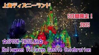5日間限定！ハロウィンキャッスルナイトショ— Halloween Villains Castle Celebration 【上海ディズニー】 2025年10月