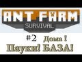 Муравьиная жизнь #2 (Дома! Пауки! БАЗА!) 