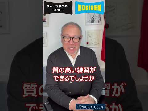 芸術・スポーツ文化学科 Q.部活で辛い練習をしている時、踏ん張れる考え方を知りたいです。という質問にお答えします！#shorts #辻󠄀秀一 #ごきげん #非認知脳