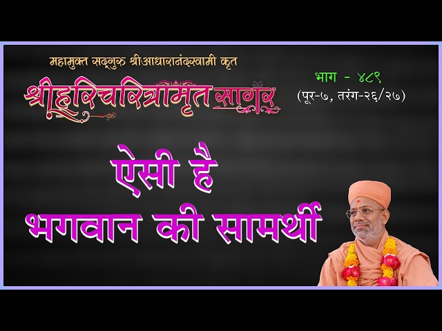 ऐसी है भगवान की सामर्थी