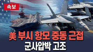 [????속보] '미군 3번째 항모' 부시호 중동 근접…2차 협상 추진하면서도 군사압박 고조 / 연합뉴스TV(YonhapnewsTV)