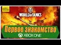 Танки на Xbox one. Первое знакомство. 