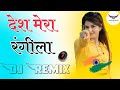 Desh Rangila Rangila Remix Song 3D Brazil Remix 15 August Song Desh Mera Rangila Dj Remix