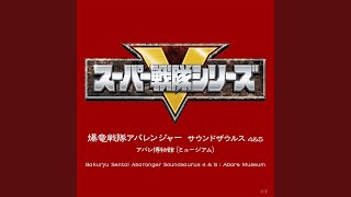 Download lagu 爆竜合体！アバレンオー（インストゥルメンタル） mp3