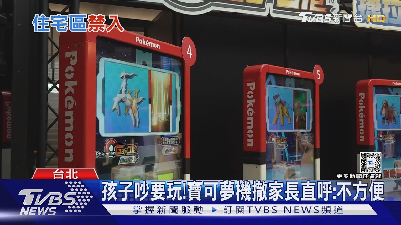 禁設住宅區! 北市37台寶可夢機「將消失」