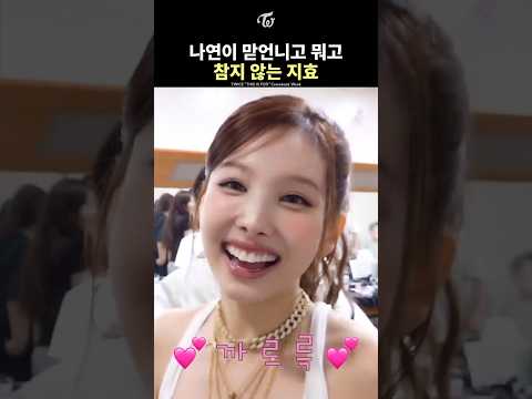 [트와이스] 나연의 애교를 참을 수 없는 지효