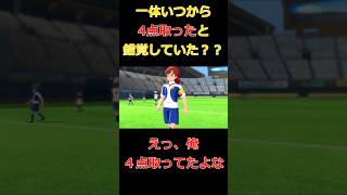 [配信切り抜き]4点取ったと勘違いした男[イナズマイレブンV/クロニクル] #shorts
