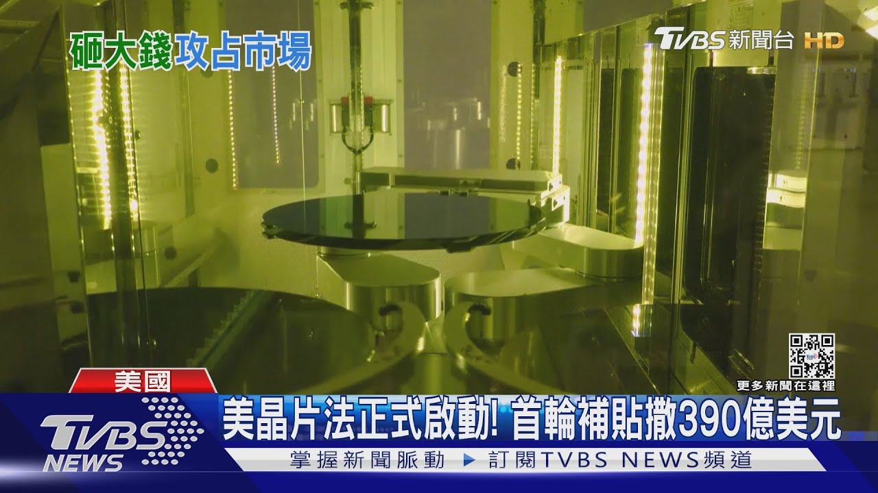 美晶片法正式啟動! 首輪補貼將撒390億美元