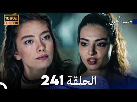 حب أعمى الحلقة 241 (Arabic Dubbed)