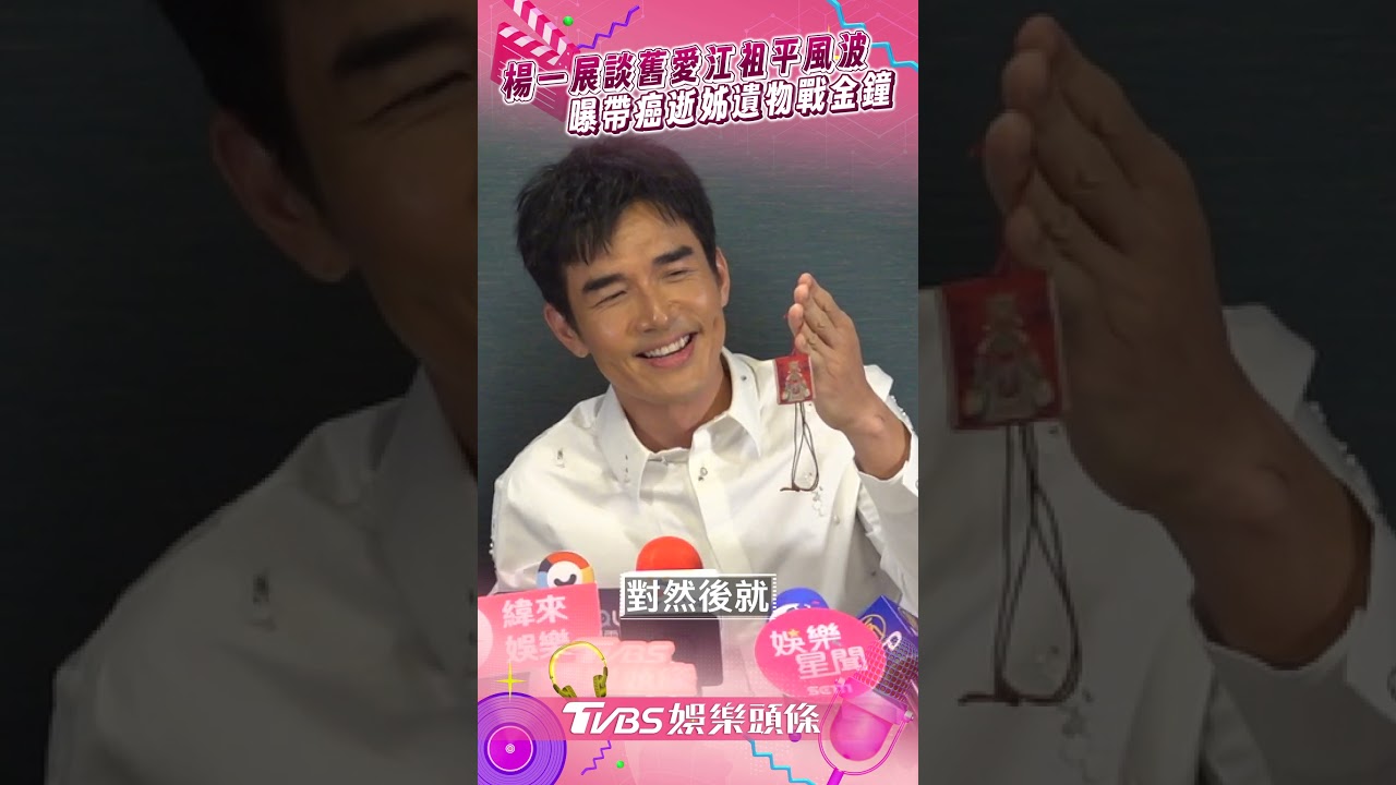 影音/楊一展帶「姊姊遺物」征戰金鐘 談舊愛江祖平風波:有話好好說