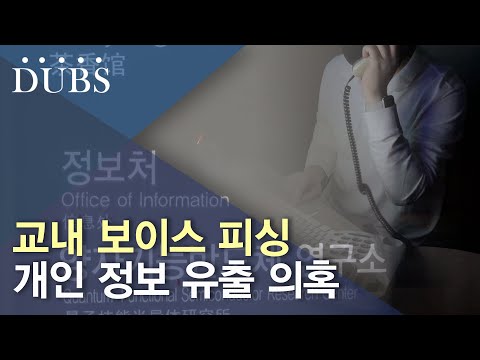 도 넘은 보이스 피싱, 학생들 어리둥절