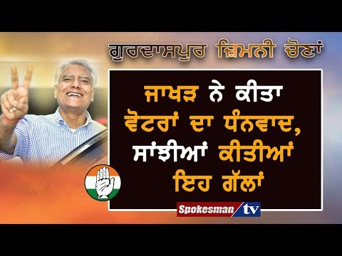 ਜਾਖੜ ਨੇ ਕੀਤਾ ਵੋਟਰਾਂ ਦਾ ਧੰਨਵਾਦ, ਸਾਂਝੀਆਂ ਕੀਤੀਆਂ ਇਹ ਗੱਲਾਂ