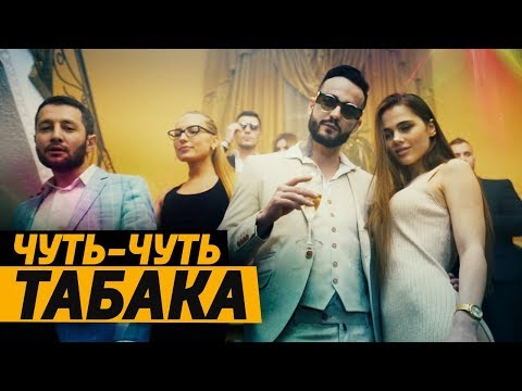 Video thumbnail for Чуть-чуть табака (Tinyest Little Bit Of Tobacco)