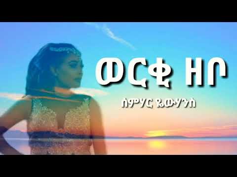 New Eritrean Music -Semhar yohannes- werki zebo(lyrics)