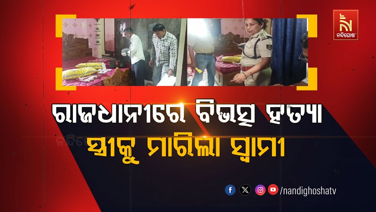 ରାଜଧାନୀରେ ବିଭତ୍ସ ହତ୍ୟା  ସ୍ତ୍ରୀକୁ ମାରିଦେଲା ସ୍ବାମୀ