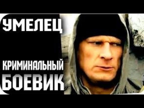 Отличный боевик *УМЕЛЬЦЫ* ТРИЛЛЕР, ДЕТЕКТИВ