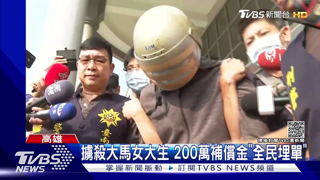 爛攤子留給父母!擄殺大馬女大生政府代墊200萬補償金