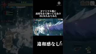 中高生くらいが世代なのかな？by高2 #モンハンライズ　#妖怪ウォッチ　#タマミツネ