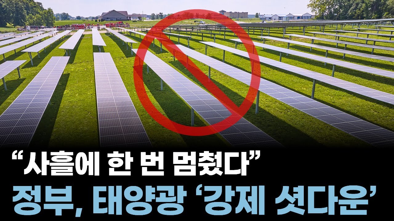 “사흘에 한 번 멈췄다”…정부, 태양광 ‘강제 셧다운’ 30일 시행한 이유