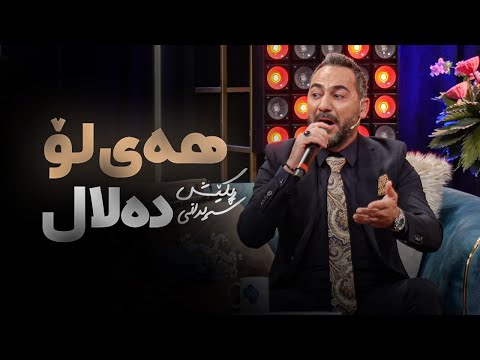 Rekesh Seyrani - Hay Lo Delal | ڕیکێش سەیرانی - هەی لۆ دەلال