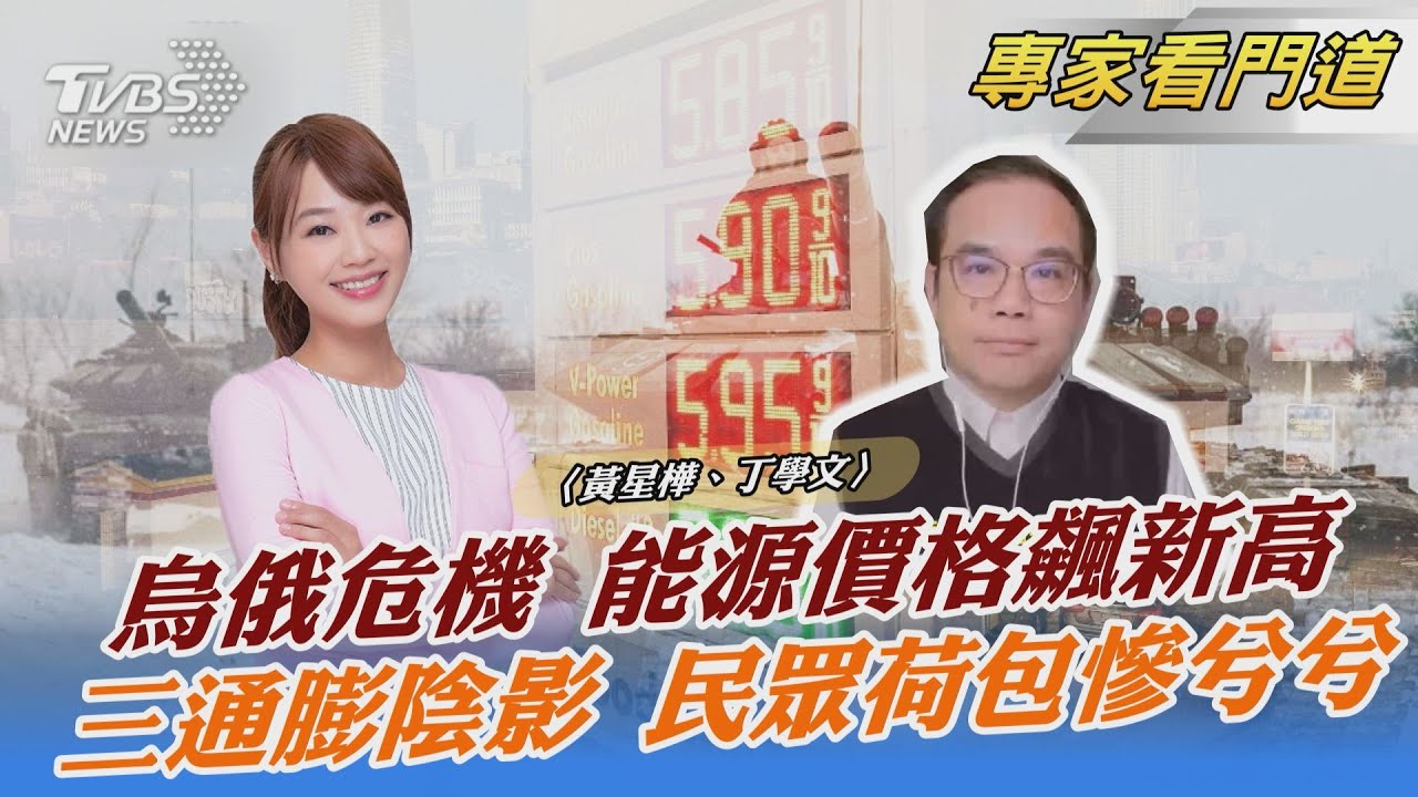 俄烏情勢緊張 「地緣政治」衝擊全球市場 2022通膨關鍵三要點