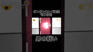 ダンロン実況切り抜き「男の戰い」