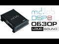 Процессор MD.Lab DSP8+ с WiFi-адаптером 