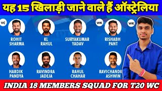 Team India 18 Members Confirm Squad For ICC T20 World Cup 2022 | India Squad | Shami Return, Chahar