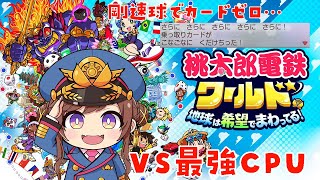 【桃鉄ワールド】剛速球でまさかのカード６枚割れ！進行形０の地獄を立て直せるか！？　VS最強CPU