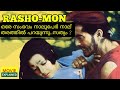 Rashomon  Japanese Psychological thriller Explained in Malayalam Akira Kurosawa Oru Kadha Sollattuma