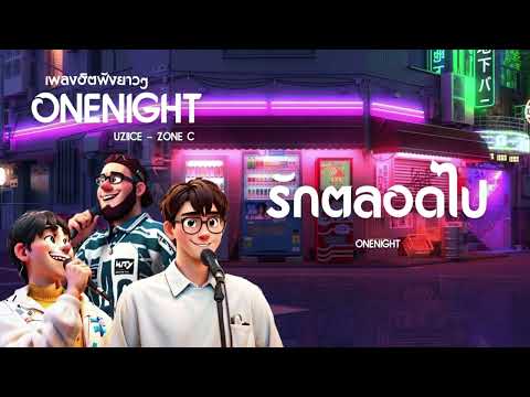[playlist] รวมเพลง ONENIGHT , Uziice , Zonec (1 hr)