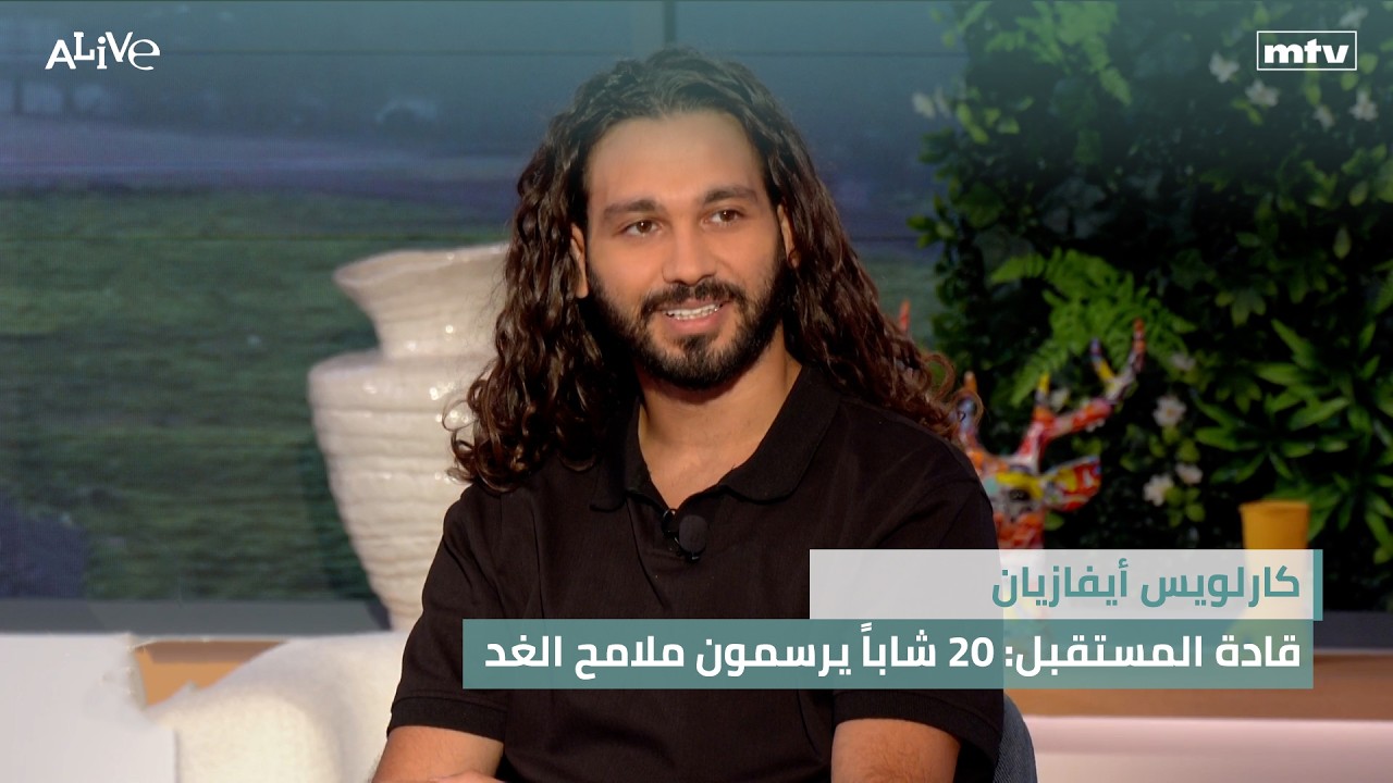 كارلويس أيفازيان - قادة المستقبل: 20 شاباً يرسمون ملامح الغد
