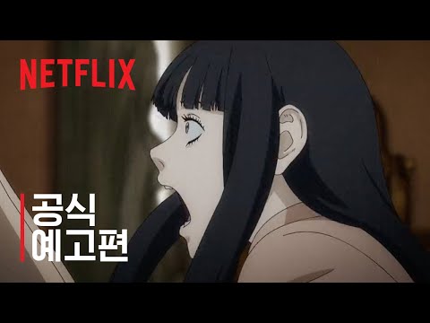 이토 준지: 매니악 | 공식 예고편 | 넷플릭스 예고편