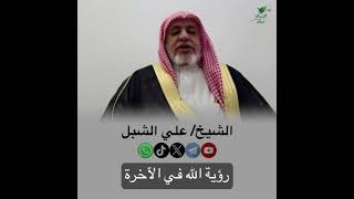صورة أ.د. علي الشبل | رؤية الله في الآخرة