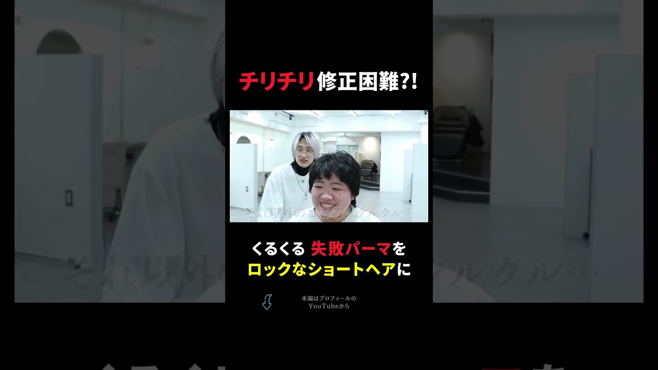 【チリチリ？】短く切られ過ぎ＆くるくるパーマ！どうしよう！！修正困難なショートヘアにチャレンジします。。