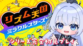 【 #リズム天国ミラクルスターズ 】シリーズ完全初見✨️いくでよ！【 #猫月みお  / Vtuber】