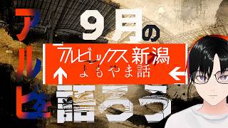 アルビレックス新潟よもやま話26年09月号 | #男性vtuber | #初見さん大歓迎