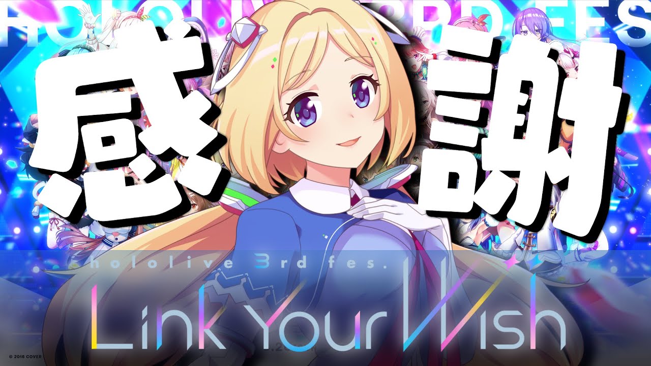 【#つながるホロライブDAY2】ライブ当日だよ！≪ FREE CHAT ≫ | hololive 3rd fes. Link Your Wish【#アキロゼ】