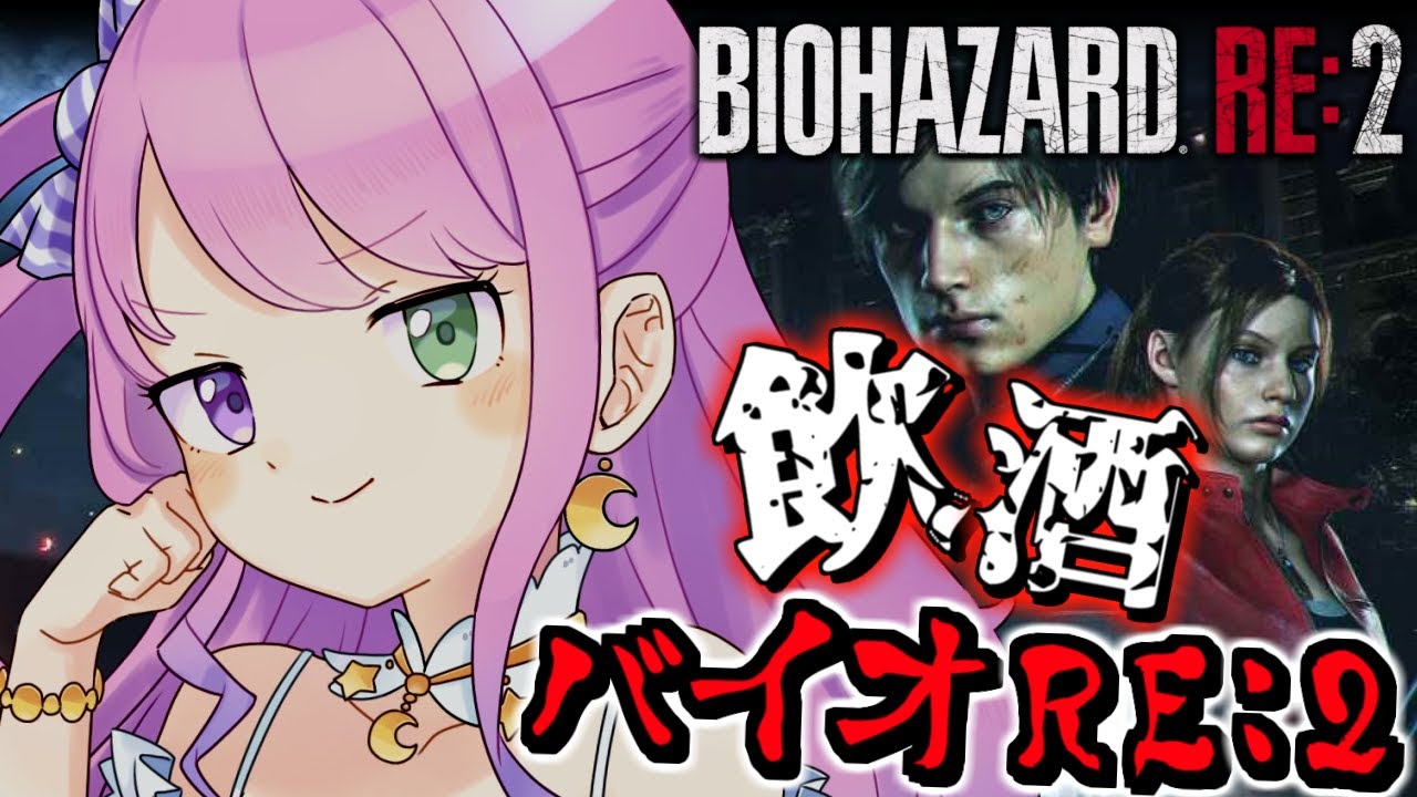 【 バイオハザードRE:2 】＃４ 最終回 飲酒すれば怖くないバイオRE2に挑戦なのら！『レオン編』BIOHAZARD RE:2【姫森ルーナ/ホロライブ】