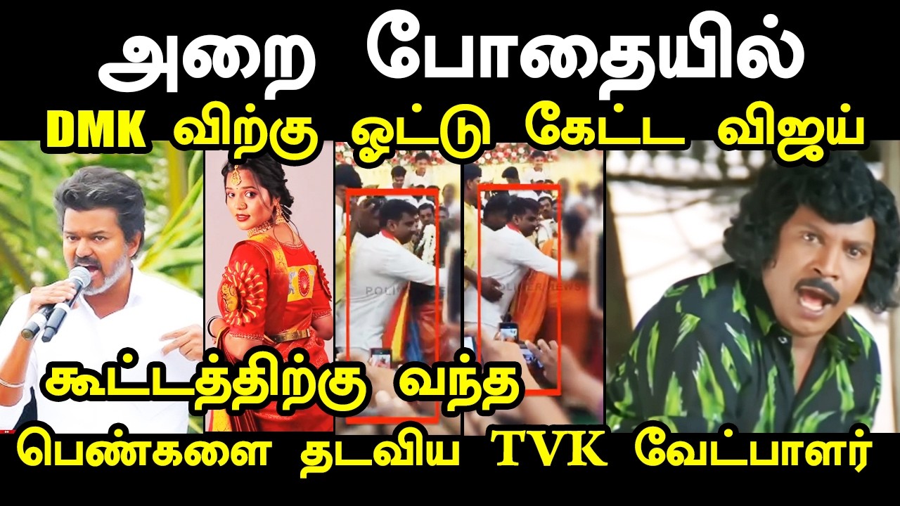 கூட்டத்திற்கு வந்த பெண்களை தடவிய TVK வேட்பாளர் I #tvk #tvkvijay 
