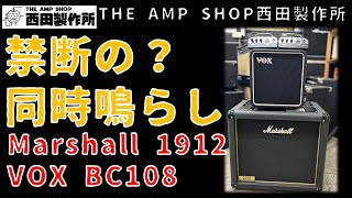 【試奏動画～売約済】まさかの同時鳴らし？Marshall 1912 - VS -  VOX BC108【SOLD OUT】