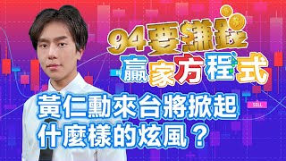 黃仁勳來台將掀起什麼樣的炫風？