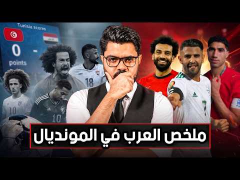 فضائح ودراما و تيكي تاكا | حصاد العرب في المونديال وتوقعات الدور المقبل 