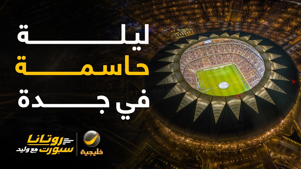ليلة حاسمة في جدة .. كبرياء الاتحاد وطموح النصر من يقرع أجراس الفرح